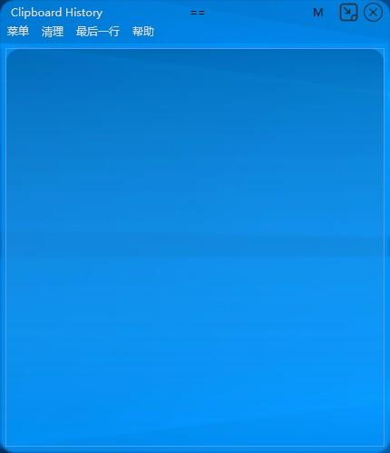 Clipboard剪切板查看器,剪切板查看软件,剪切板查看