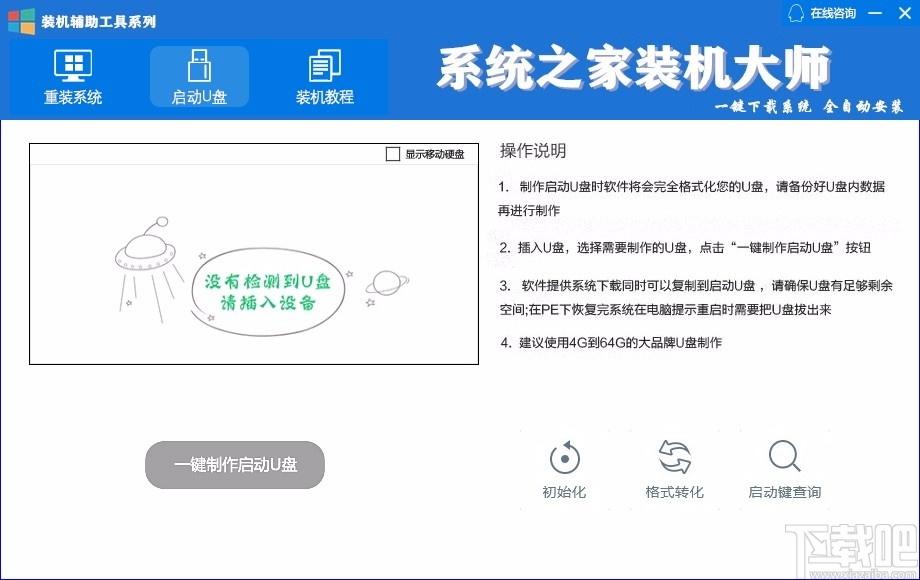 系统之家装机大师,系统重装软件,系统重装