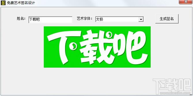 设计签名软件,签名设计软件,签名设计软件下载