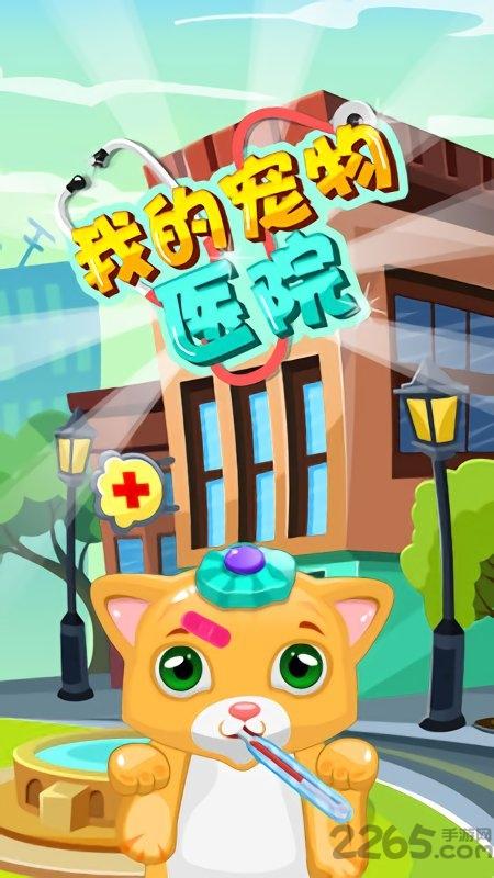 我的宠物医院游戏下载,我的宠物医院,卡通游戏,养成游戏