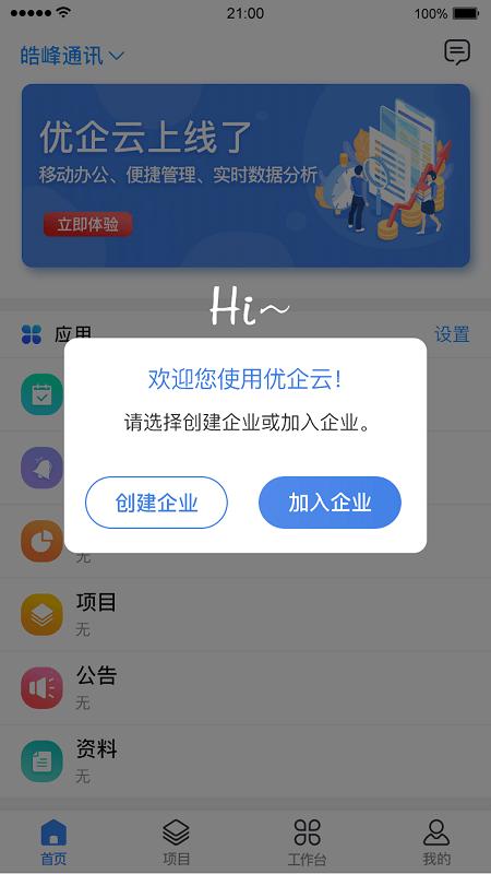 优企云官方版下载,优企云,办公app,企业app