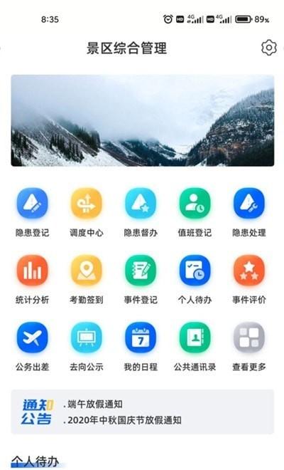 景区综合管理系统下载,景区综合管理,办公app,实用app,景区app