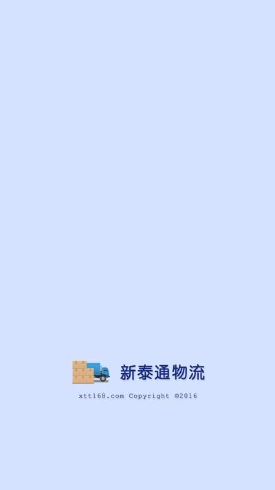 新泰通物流app下载,新泰通物流,物流app,货运app