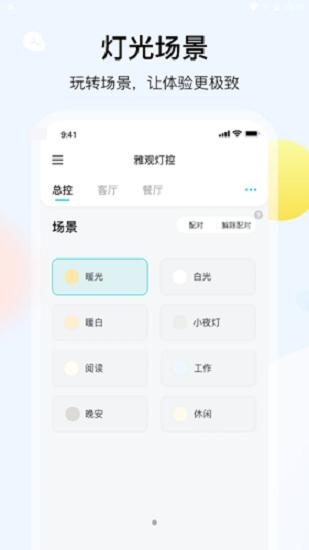 雅观灯控手机软件下载,雅观灯控,智能app,生活app