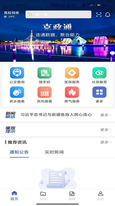 克拉玛依克政通app下载,克政通,政务便民app,民生app